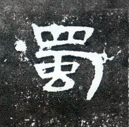 蜀的书法