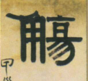 觞的书法