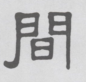 间的书法
