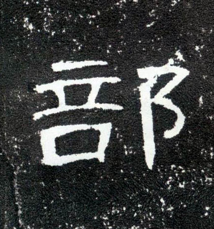 部的书法