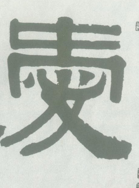 爱的书法