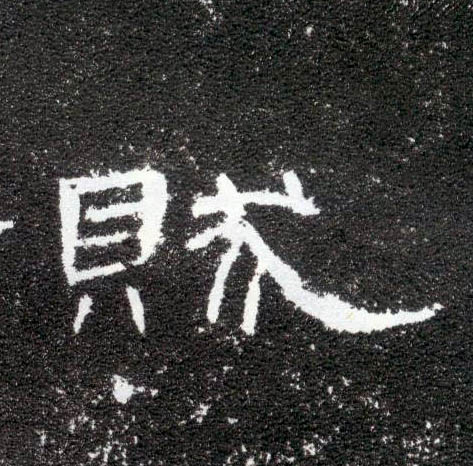 贼的书法