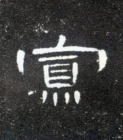 寡的书法