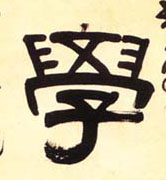 学的书法