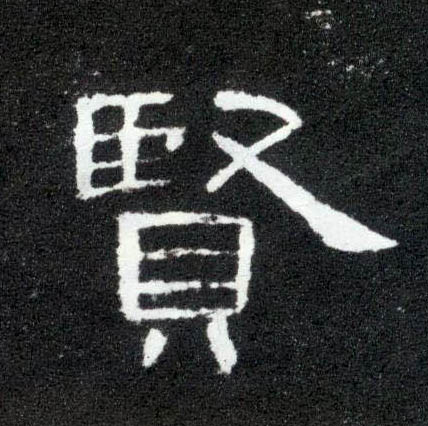 賢【贤】的书法