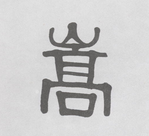 嵩的书法