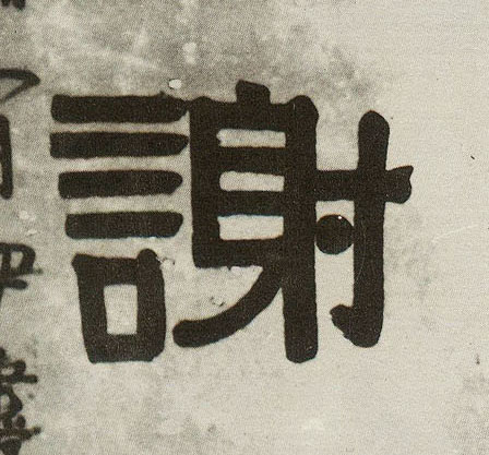 谢的书法