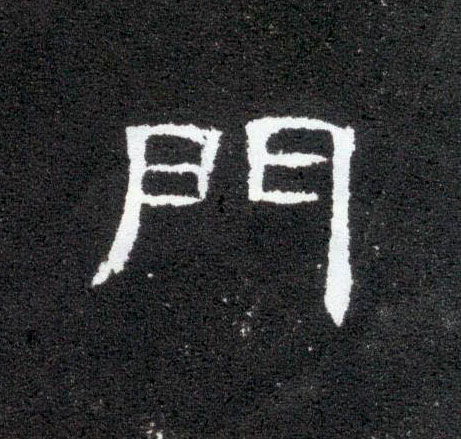 门的书法