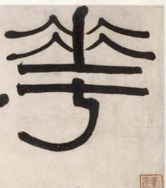 华[花]的书法