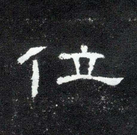 位的书法