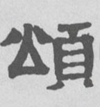 颂的书法