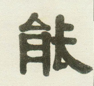 能的书法