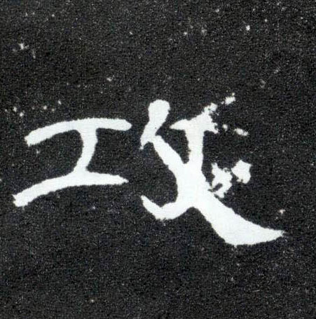 攻的书法