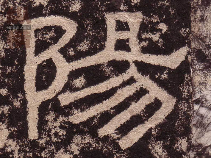 陽[阳]的书法