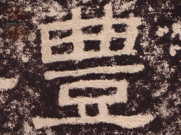 豊[丰]的书法
