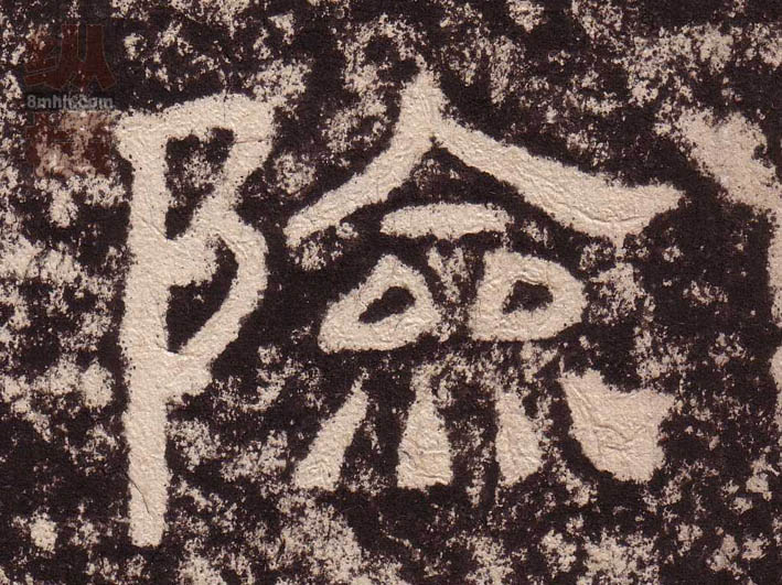 险的书法