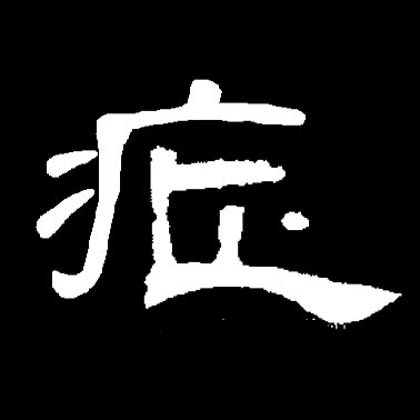 症的书法