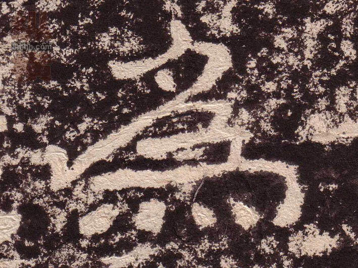 为的书法