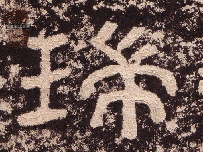 瑞的书法