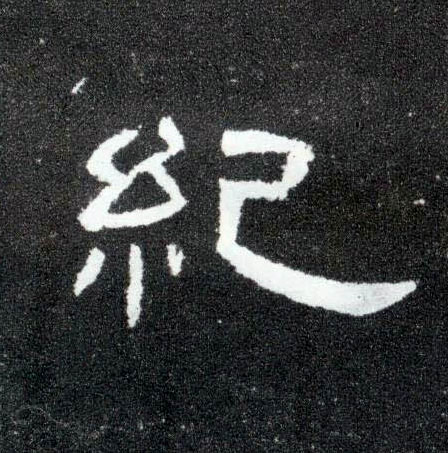 纪的书法