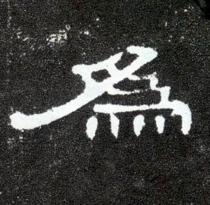 为[為]的书法