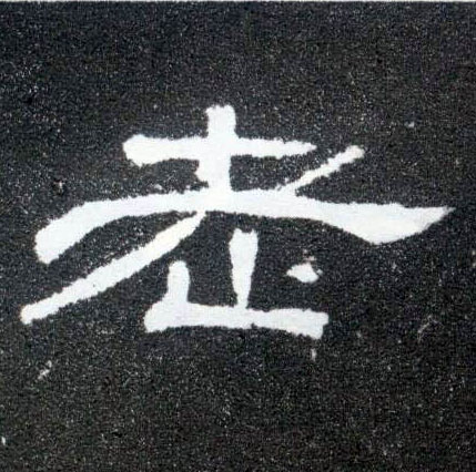 老的书法