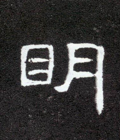 明的书法