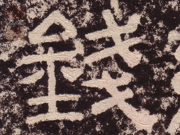 钱的书法