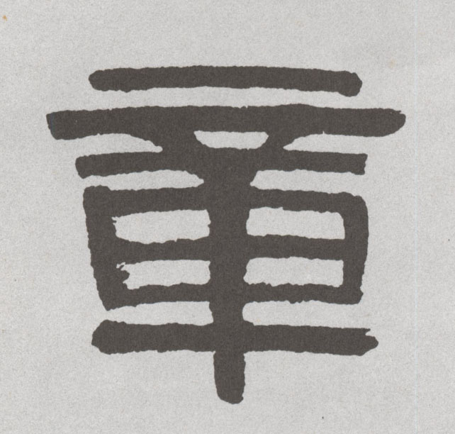 章的书法