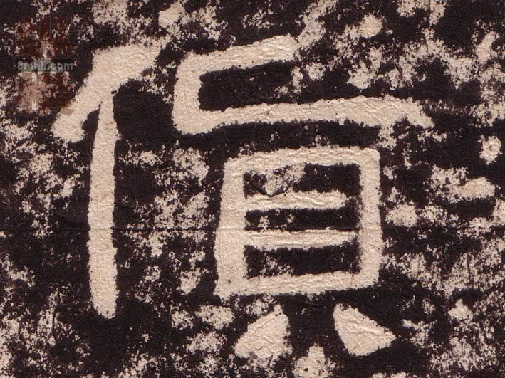 货的书法
