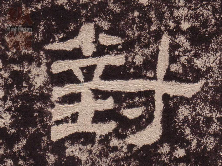 对的书法