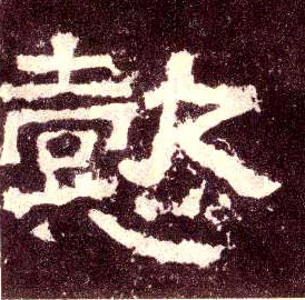 懿的书法