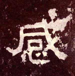 感的书法