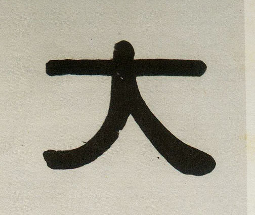 大的书法