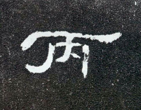 丙的书法