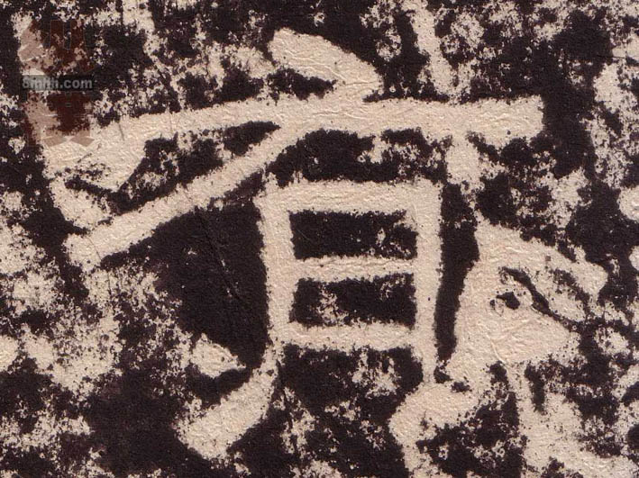 有的书法