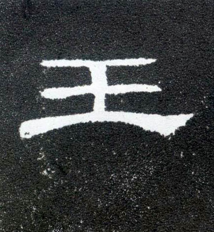 王的书法