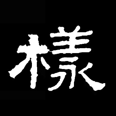 樣【样】的书法