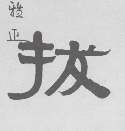 拔的书法