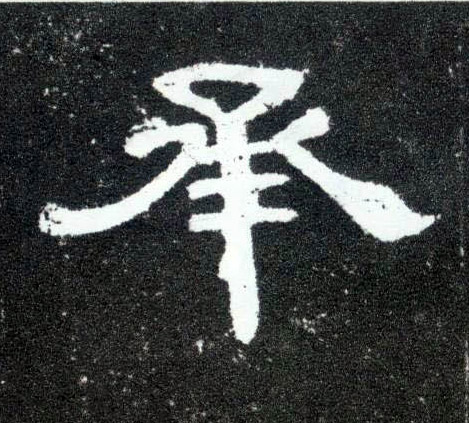 承的书法