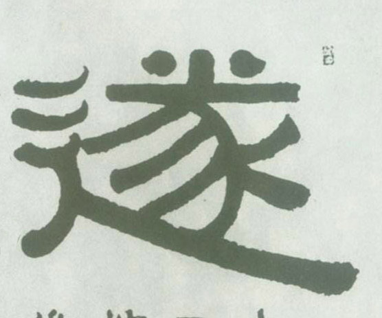 遂的书法