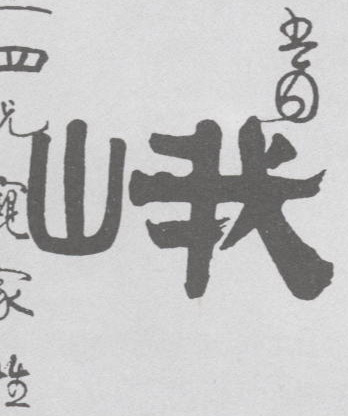 峨的书法