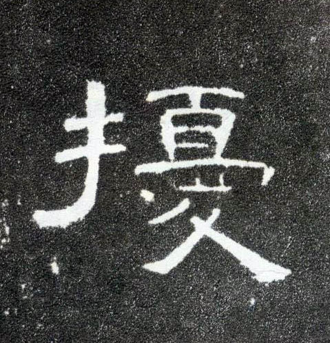 扰的书法