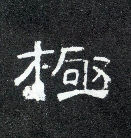 极的书法