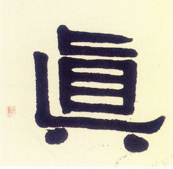 真的书法