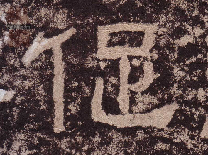 促的书法