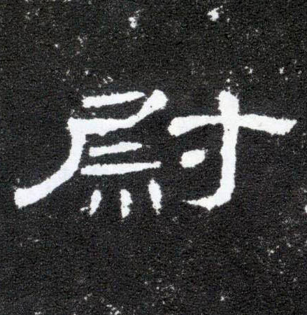 尉的书法