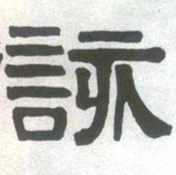 该的书法