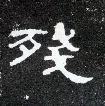 残的书法