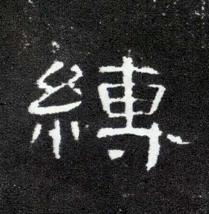 缚的书法
